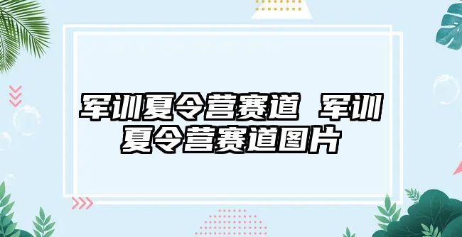 军训夏令营赛道 军训夏令营赛道图片