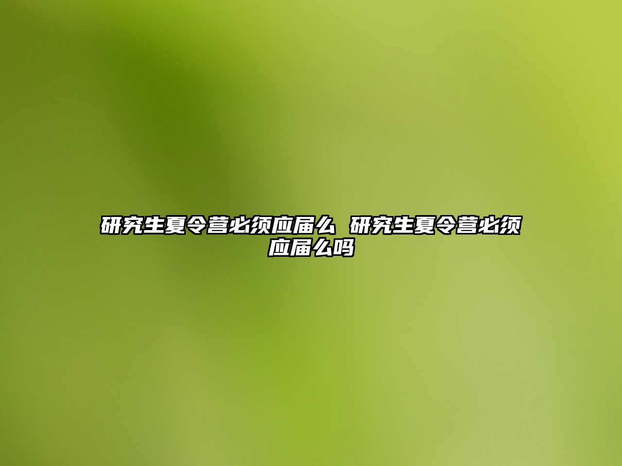 研究生夏令营必须应届么 研究生夏令营必须应届么吗