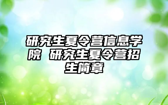 研究生夏令营信息学院 研究生夏令营招生简章