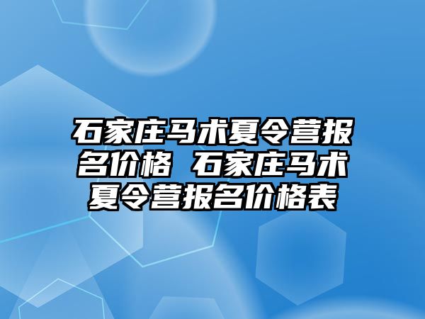 石家庄马术夏令营报名价格 石家庄马术夏令营报名价格表