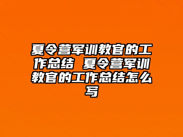 夏令营军训教官的工作总结 夏令营军训教官的工作总结怎么写