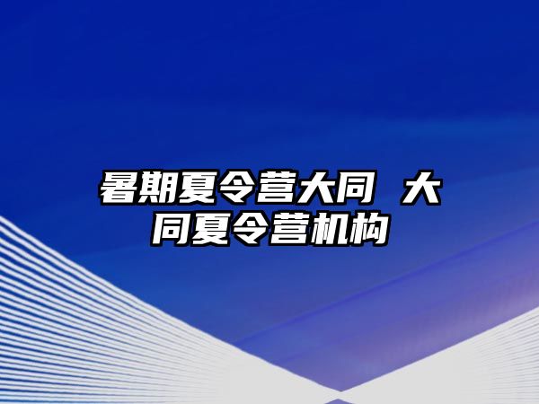 暑期夏令营大同 大同夏令营机构