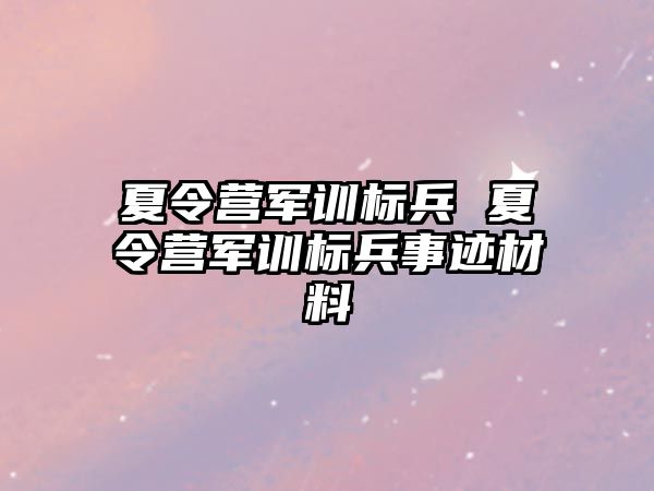 夏令营军训标兵 夏令营军训标兵事迹材料