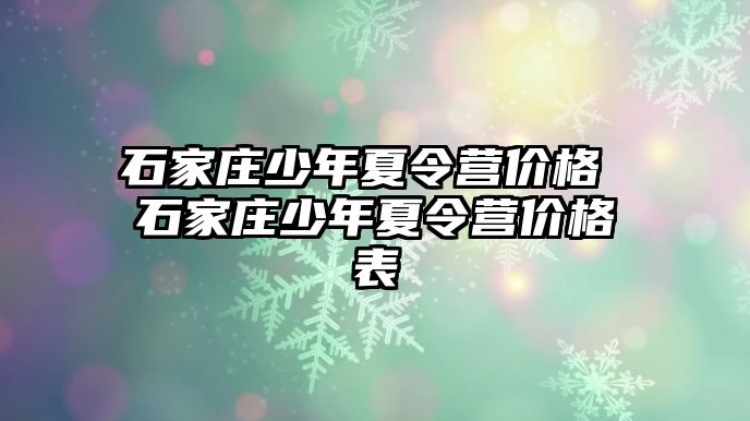 石家庄少年夏令营价格 石家庄少年夏令营价格表