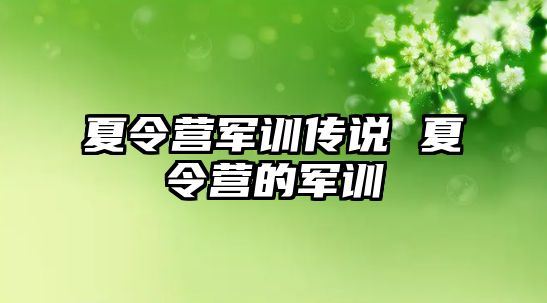 夏令营军训传说 夏令营的军训