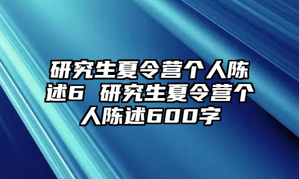 研究生夏令营个人陈述6 研究生夏令营个人陈述600字