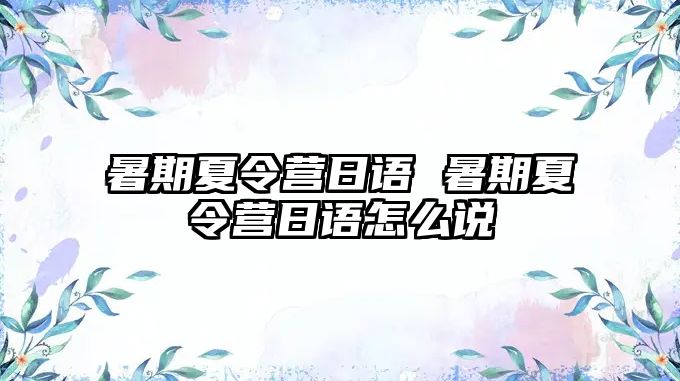 暑期夏令营日语 暑期夏令营日语怎么说