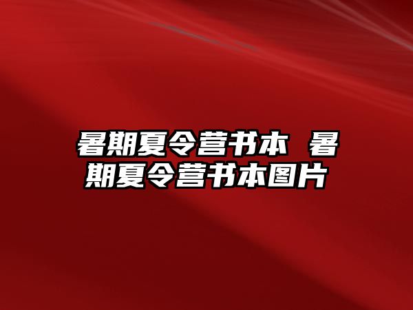 暑期夏令营书本 暑期夏令营书本图片