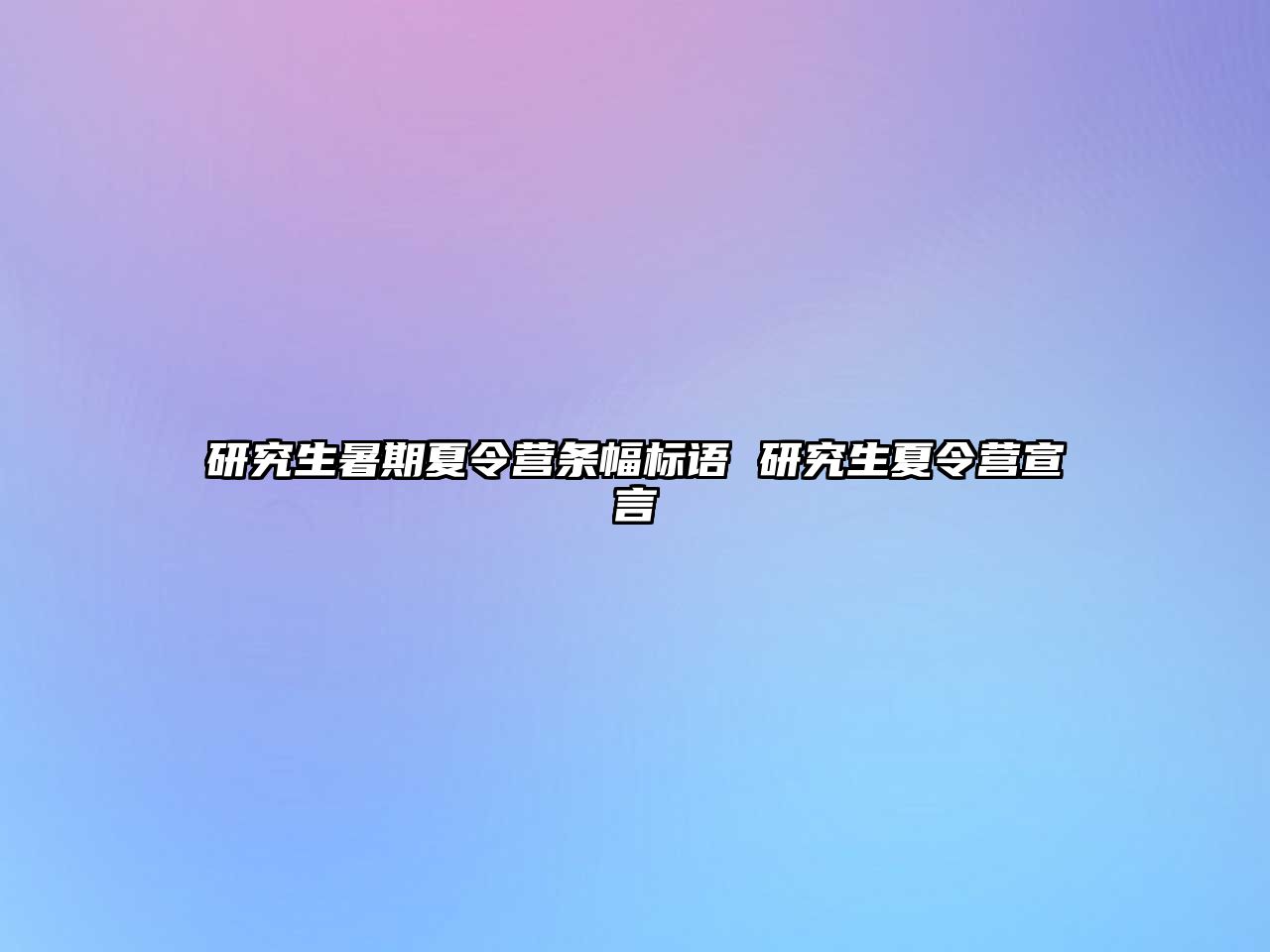 研究生暑期夏令营条幅标语 研究生夏令营宣言