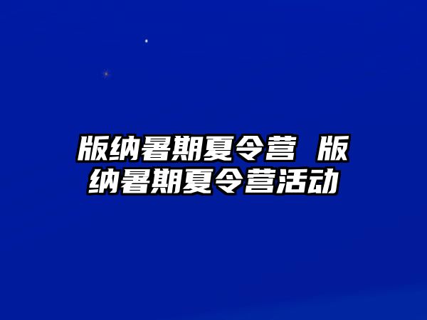 版纳暑期夏令营 版纳暑期夏令营活动