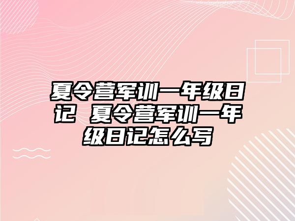 夏令营军训一年级日记 夏令营军训一年级日记怎么写