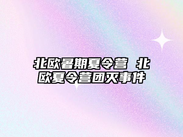 北欧暑期夏令营 北欧夏令营团灭事件