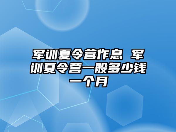 军训夏令营作息 军训夏令营一般多少钱一个月