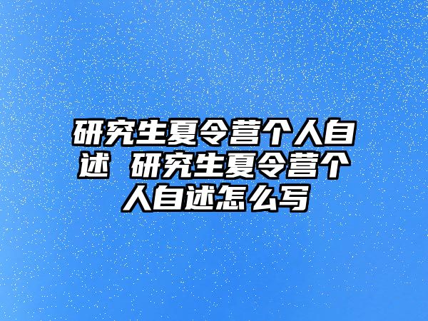 研究生夏令营个人自述 研究生夏令营个人自述怎么写