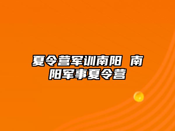 夏令营军训南阳 南阳军事夏令营