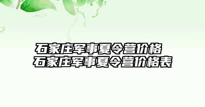 石家庄军事夏令营价格 石家庄军事夏令营价格表