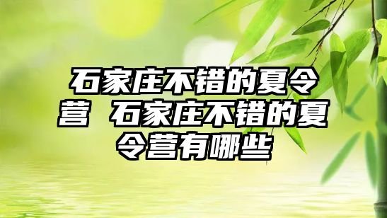 石家庄不错的夏令营 石家庄不错的夏令营有哪些