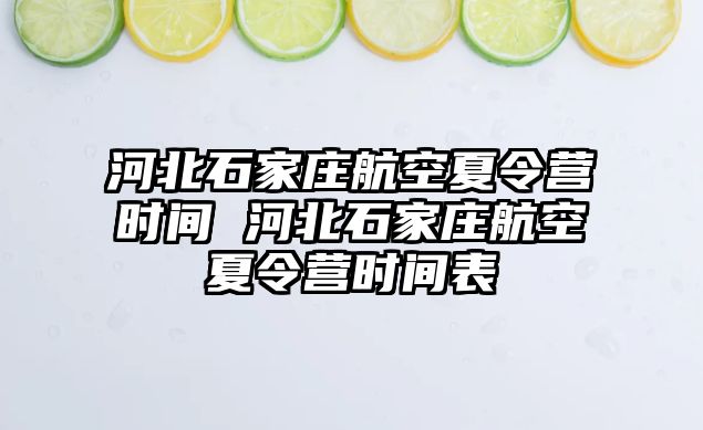 河北石家庄航空夏令营时间 河北石家庄航空夏令营时间表