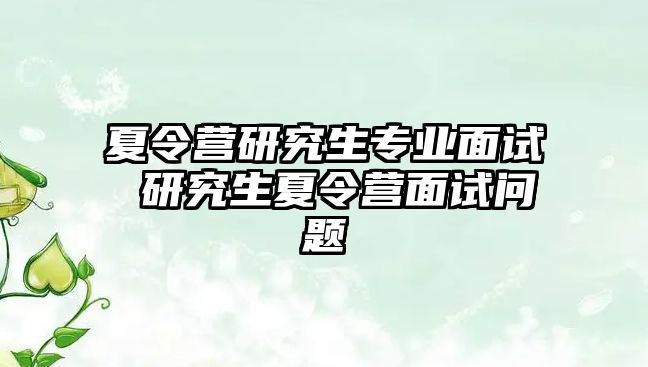 夏令营研究生专业面试 研究生夏令营面试问题