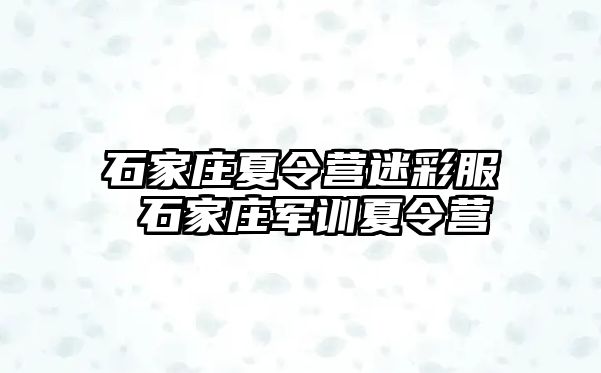 石家庄夏令营迷彩服 石家庄军训夏令营