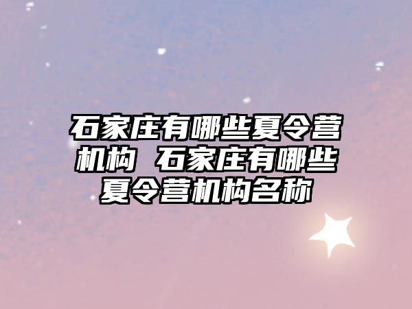 石家庄有哪些夏令营机构 石家庄有哪些夏令营机构名称