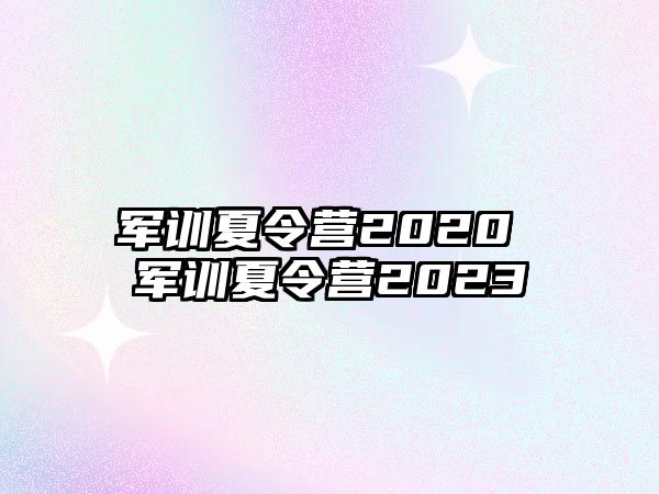 军训夏令营2020 军训夏令营2023