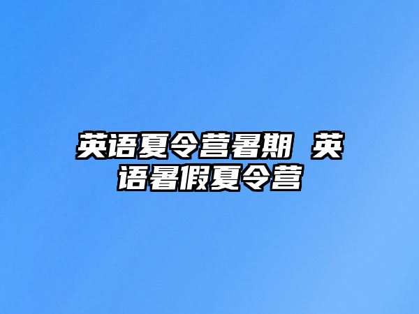 英语夏令营暑期 英语暑假夏令营