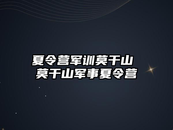 夏令营军训莫干山 莫干山军事夏令营