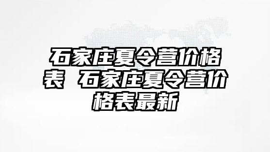 石家庄夏令营价格表 石家庄夏令营价格表最新