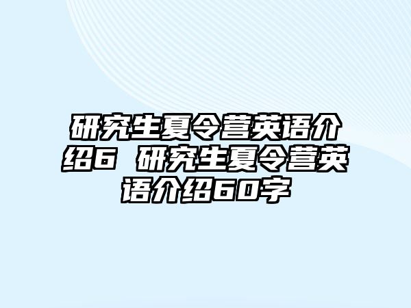 研究生夏令营英语介绍6 研究生夏令营英语介绍60字