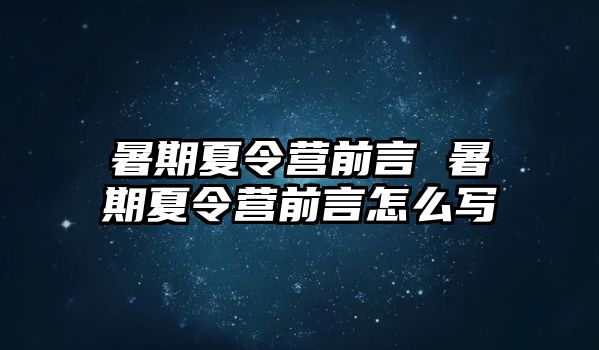 暑期夏令营前言 暑期夏令营前言怎么写