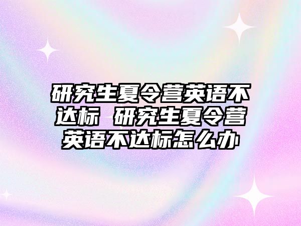 研究生夏令营英语不达标 研究生夏令营英语不达标怎么办