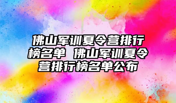 佛山军训夏令营排行榜名单 佛山军训夏令营排行榜名单公布