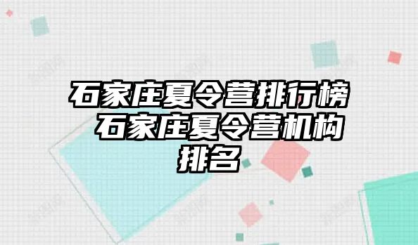 石家庄夏令营排行榜 石家庄夏令营机构排名