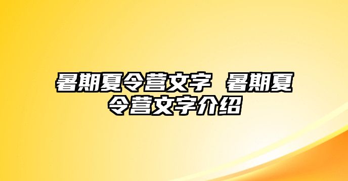 暑期夏令营文字 暑期夏令营文字介绍