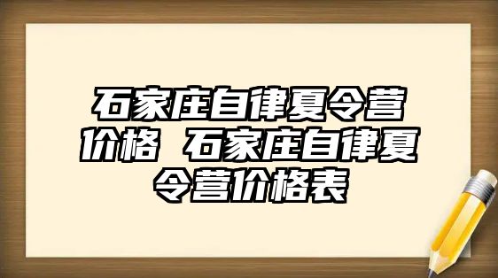 石家庄自律夏令营价格 石家庄自律夏令营价格表