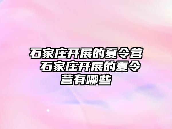 石家庄开展的夏令营 石家庄开展的夏令营有哪些