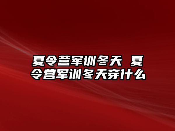 夏令营军训冬天 夏令营军训冬天穿什么