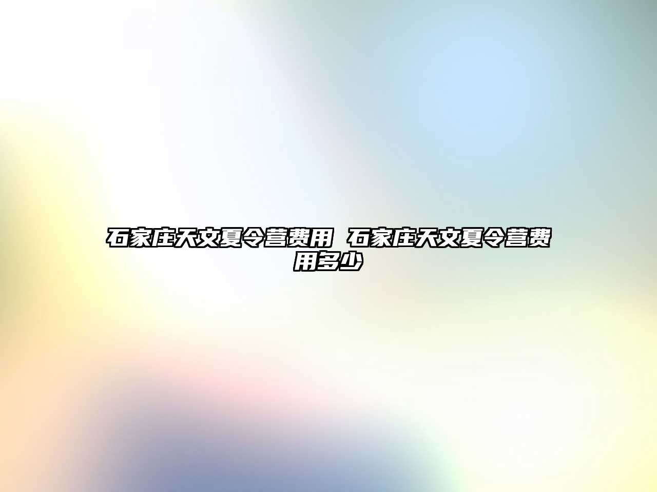 石家庄天文夏令营费用 石家庄天文夏令营费用多少