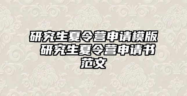 研究生夏令营申请模版 研究生夏令营申请书范文