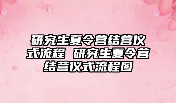 研究生夏令营结营仪式流程 研究生夏令营结营仪式流程图