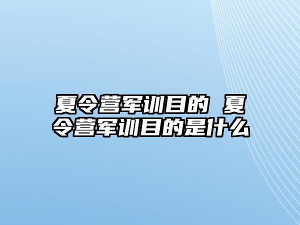 夏令营军训目的 夏令营军训目的是什么