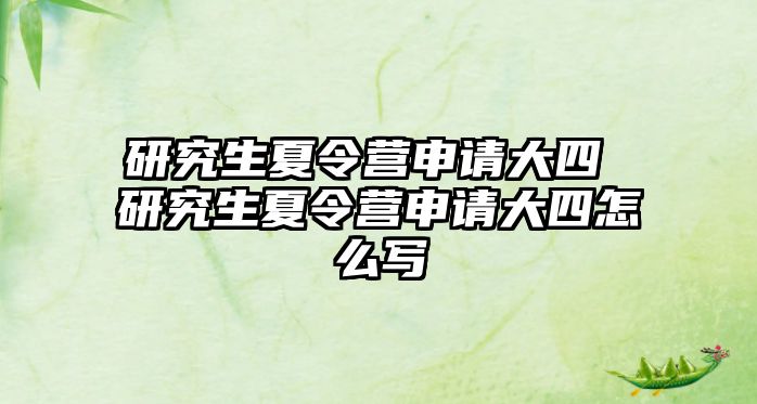 研究生夏令营申请大四 研究生夏令营申请大四怎么写