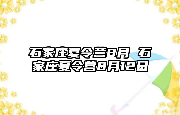 石家庄夏令营8月 石家庄夏令营8月12日