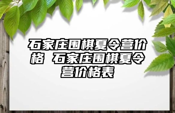 石家庄围棋夏令营价格 石家庄围棋夏令营价格表