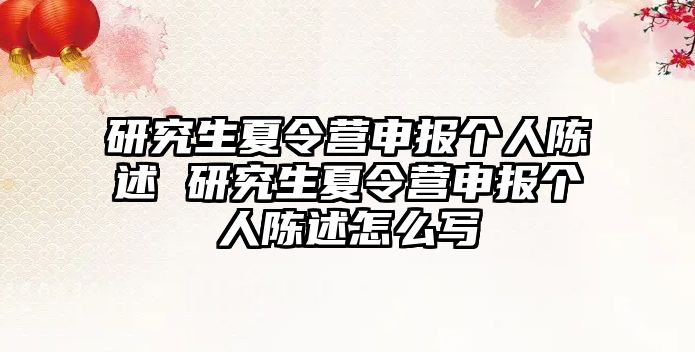 研究生夏令营申报个人陈述 研究生夏令营申报个人陈述怎么写