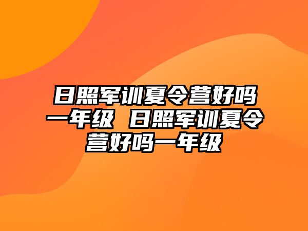 日照军训夏令营好吗一年级 日照军训夏令营好吗一年级