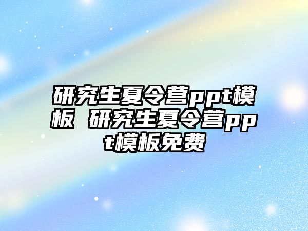 研究生夏令营ppt模板 研究生夏令营ppt模板免费