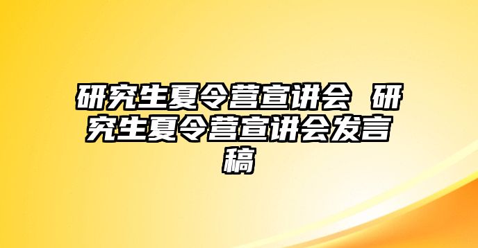 研究生夏令营宣讲会 研究生夏令营宣讲会发言稿