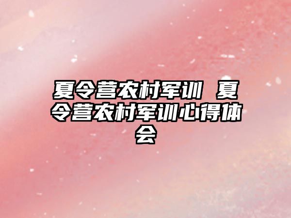 夏令营农村军训 夏令营农村军训心得体会